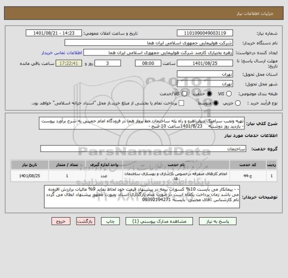 استعلام تهیه ونصب سرامیک دیوارراهرو و راه پله ساختمان خط پرواز هما در فرودگاه امام خمینی به شرح برآورد پیوست - بازدید روز دوشنبه    1401/8/23ساعت 10 صبح -