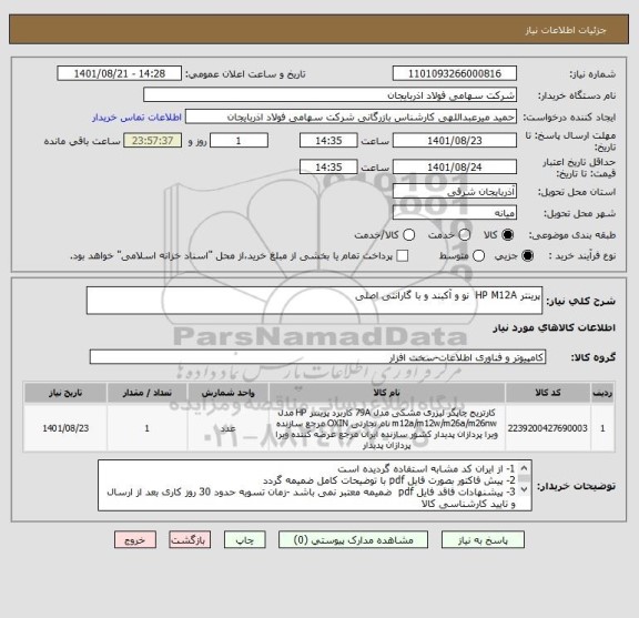 استعلام پرینتر HP M12A  نو و آکبند و با گارانتی اصلی