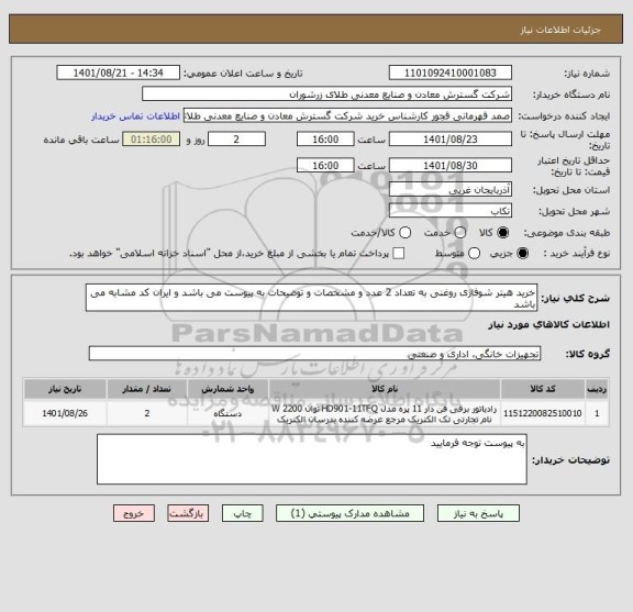 استعلام خرید هیتر شوفاژی روغنی به تعداد 2 عدد و مشخصات و توضیحات به پیوست می باشد و ایران کد مشابه می باشد