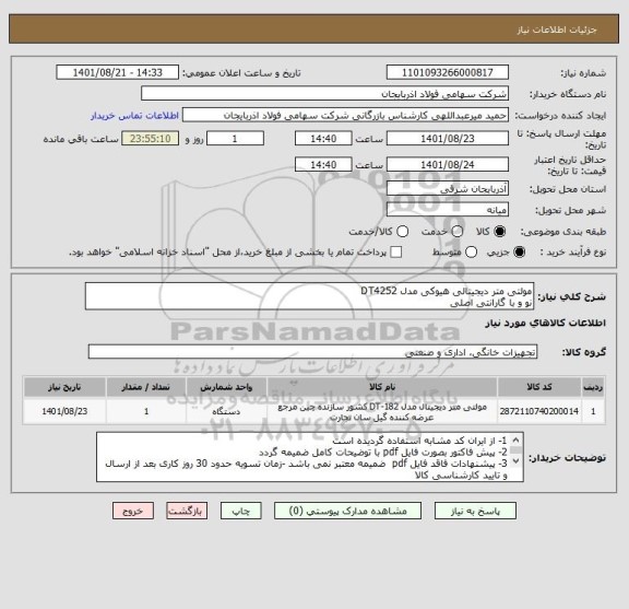 استعلام مولتی متر دیجیتالی هیوکی مدل DT4252
نو و با گارانتی اصلی