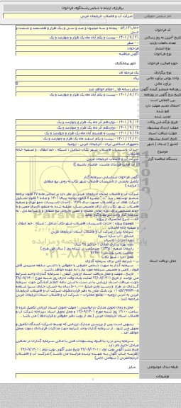 مناقصه, احداث تاسیسات فاضلاب شهر تکاب شامل : شبکه ، خط انتقال ، و تصفیه خانه فاضلاب