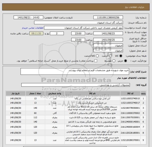 استعلام خرید مواد شوینده طبق مشخصات فرم استعلام بهای پیوست