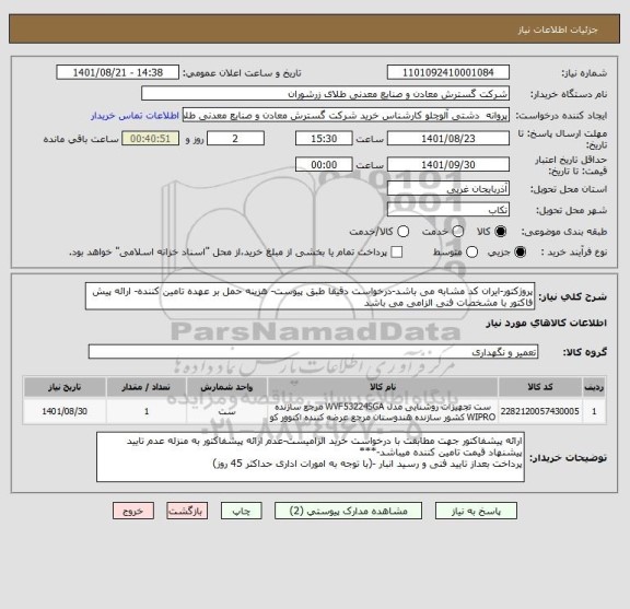 استعلام پروژکتور-ایران کد مشابه می باشد-درخواست دقیقا طبق پیوست- هزینه حمل بر عهده تامین کننده- ارائه پیش فاکتور با مشخصات فنی الزامی می باشد