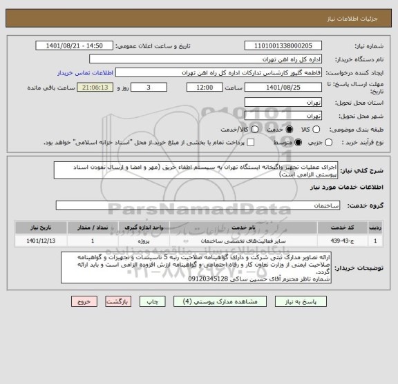 استعلام اجرای عملیات تجهیز واگنخانه ایستگاه تهران به سیستم اطفاء حریق (مهر و امضا و ارسال نمودن اسناد پیوستی الزامی است)