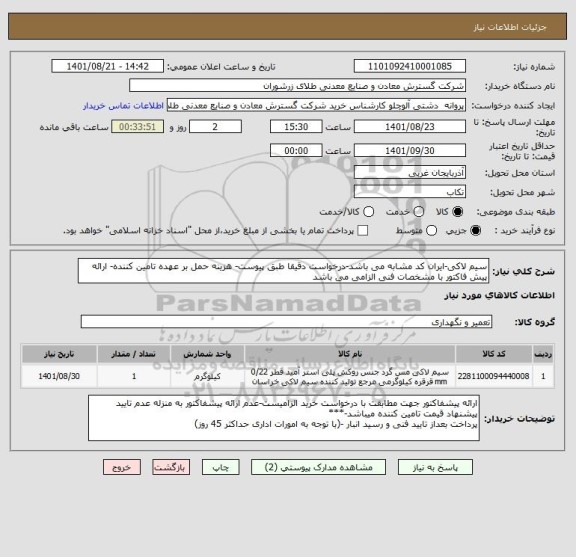 استعلام سیم لاکی-ایران کد مشابه می باشد-درخواست دقیقا طبق پیوست- هزینه حمل بر عهده تامین کننده- ارائه پیش فاکتور با مشخصات فنی الزامی می باشد