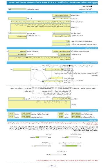 مناقصه، مناقصه عمومی همزمان با ارزیابی (یکپارچه) دو مرحله ای بهسازی ساختمان رختشویخانه بیمارستان تامین اجتماعی خرم آباد