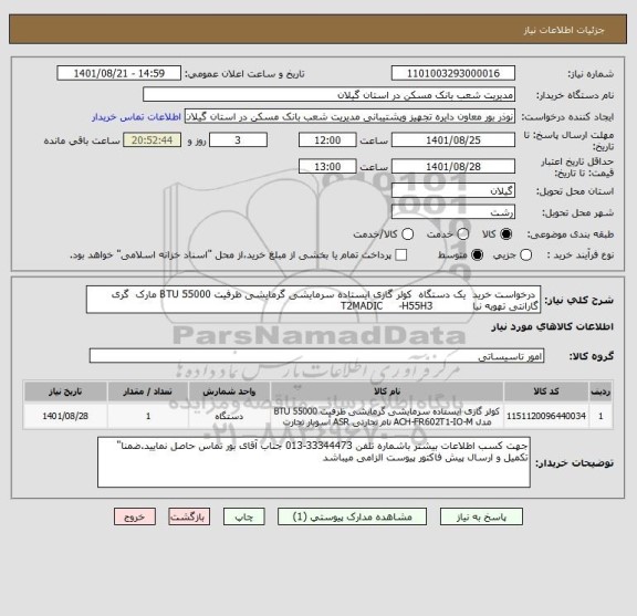 استعلام  درخواست خرید  یک دستگاه  کولر گازی ایستاده سرمایشی گرمایشی ظرفیت 55000 BTU مارک  گری گارانتی تهویه نیا            T2MADIC     -H55H3