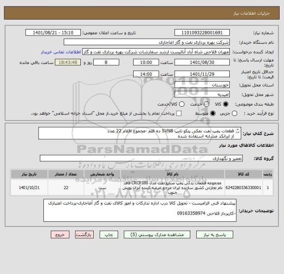 استعلام قطعات پمپ نفت نمکی پتکو تایپ SVN8 ده قلم -مجموع اقلام 22 عدد 
از ایرانکد مشابه استفاده شده
پیشنهاد قیمت بر اساس لیست پیوست
