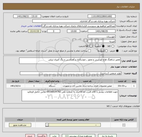 استعلام تعمیر شاهنگ ها و شاسی و محور , جوشکاری و آهنکشی و رنگ آمیزی تریلی