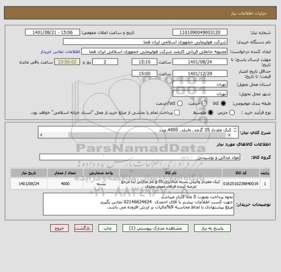 استعلام کیک مغزدار 35 گرمی وانیلی 4000 عدد