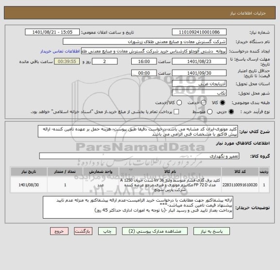 استعلام کلید موتوری-ایران کد مشابه می باشد-درخواست دقیقا طبق پیوست- هزینه حمل بر عهده تامین کننده- ارائه پیش فاکتور با مشخصات فنی الزامی می باشد