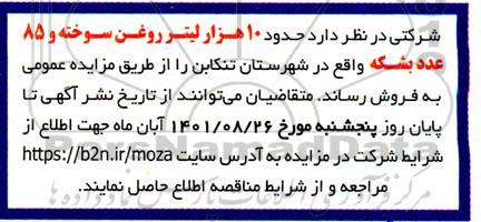مزایده 10 هزار لیتر روغن سوخته و 85 عدد بشکه