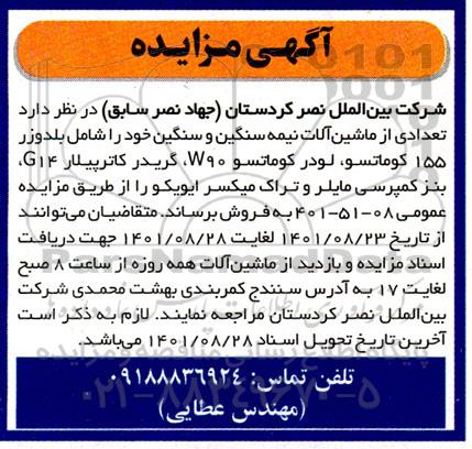 مزایده تعدادی از ماشین آلات نیمه سنگین وسنگین