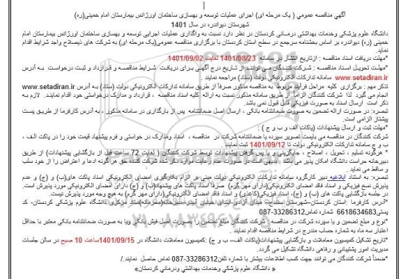 مناقصه اجرای عملیات توسعه و بهسازی ساختمان اورژانس 