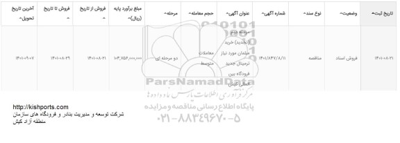 تجدید مناقصه خرید مبلمان مورد نیاز ترمینال جدید - مرحله دوم