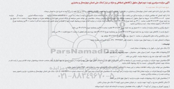 مزایده سراسری اموال منقول (کالاهای اسقاطی و مازاد بر نیاز) - نوبت دوم