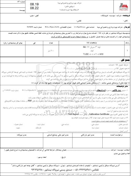 استعلام لوله 2 متریال SA 192