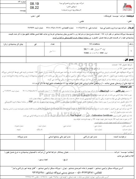 استعلام لوله 2 اینچ متریال SA210-A1