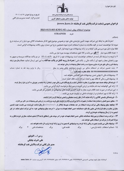 استعلام خرید STRAINER