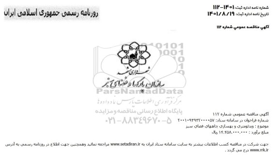 مناقصه ویدومتری و بهسازی چاههای فضای سبز 
