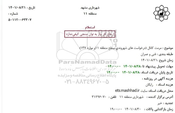استعلام مرمت کانال 