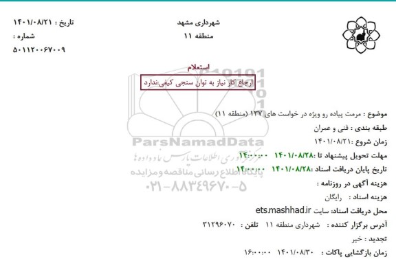 استعلام مرمت پیاده رو ویژه در خواست های 137 (منطقه 11)