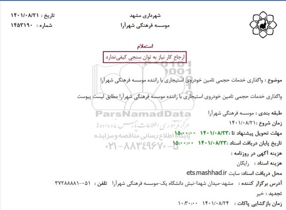 استعلام واگذاری خدمات حجمی تامین خودروی استیجاری با راننده موسسه فرهنگی