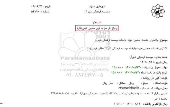 استعلام واگذاری خدمات حجمی حوزه چاپخانه موسسه فرهنگی 