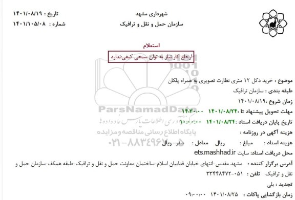 استعلام خرید دکل 12 متری نظارت تصویری به همراه پلکان
