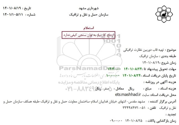 استعلام تهیه قاب دوربین نظارت ترافیکی