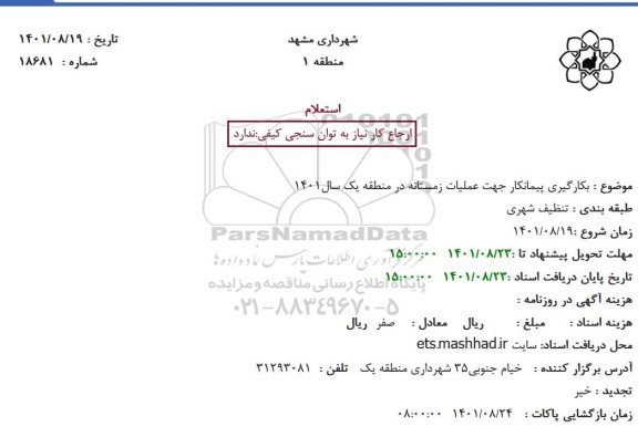 استعلام بکارگیری پیمانکار جهت عملیات زمستانه در منطقه یک