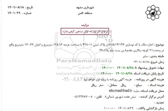 مزایده اجاره ملک با کد نوسازی 80/5/14/146 و پلاک ثبتی 4280/1