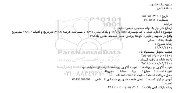 مزایده اجاره ملک با کد نوسازی 80/1/26/18 و پلاک ثبتی 4251