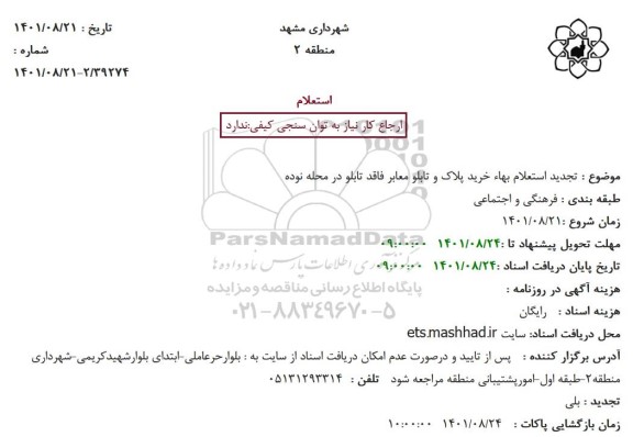  تجدید استعلام بهاء خرید پلاک و تابلو معابر فاقد تابلو 