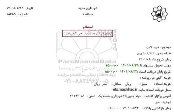 استعلام خرید لامپ