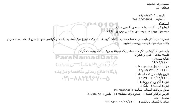 استعلام پروژه نیرو رسانی و تامین برق 