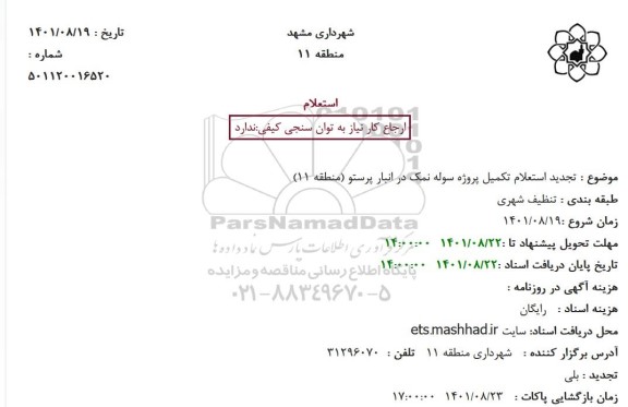 استعلام تجدید استعلام تکمیل پروژه سوله نمک در انبار پرستو