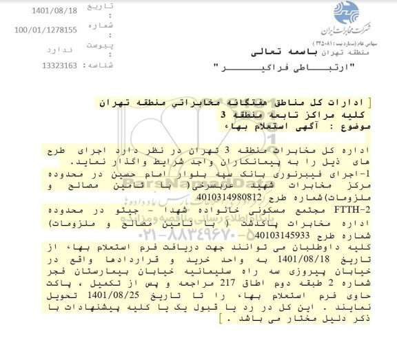 استعلام اجرای فیبر نوری ...