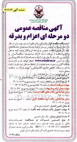 آگهی مناقصه عمومی دو مرحله ای اعزام و بدرقه