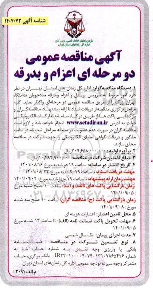آگهی مناقصه عمومی دو مرحله ای اعزام و بدرقه
