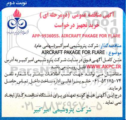 مناقصه AIRCRAFT PAKAGE FOR FLARE- نوبت دوم