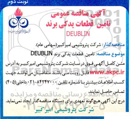 مناقصه تامین قطعات یدکی برند DEUBLIN- نوبت دوم