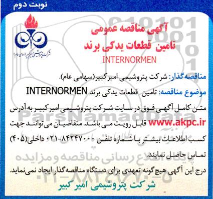 مناقصه تامین قطعات یدکی برند INTERNORMEN -  نوبت دوم