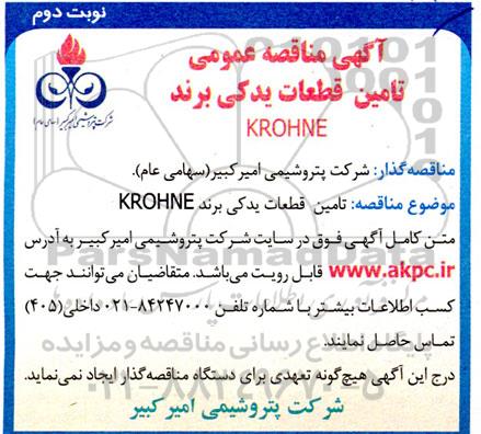 مناقصه تامین قطعات یدکی برند KROHNE- نوبت دوم