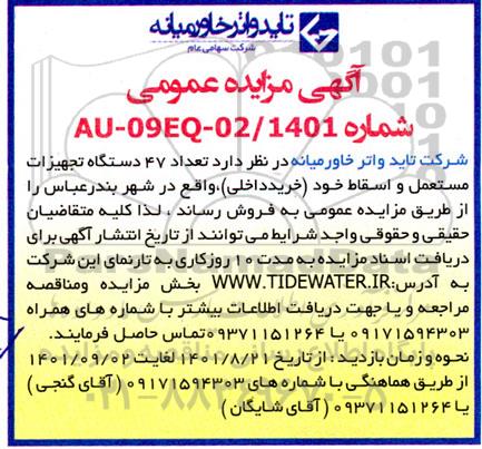 مزایده، مزایده تعداد 47 دستگاه تجهیزات مستعمل و اسقاط