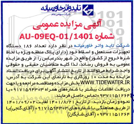 مزایده، مزایده تعداد 186 دستگاه تجهیزات مستعمل و اسقاط