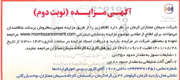 مزایده ضایعات نسوز به مقدار حدود ۳۵۰ تن و...- نوبت دوم