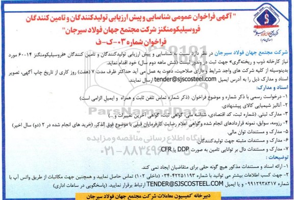  فراخوان عمومی شناسایی و پیش ارزیابی تولیدکنندگان و تامین کنندگان فروسیلیکومنگنز 