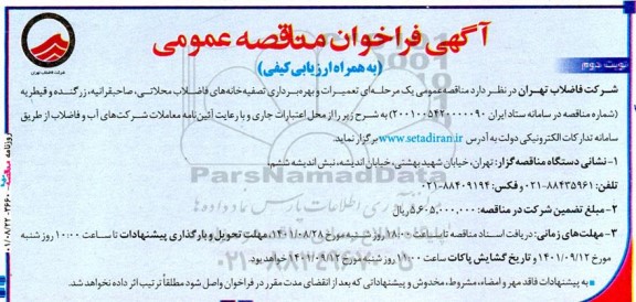 فراخوان مناقصه تعمیرات و بهره برداری تصفیه خانه های فاضلاب. نوبت دوم 