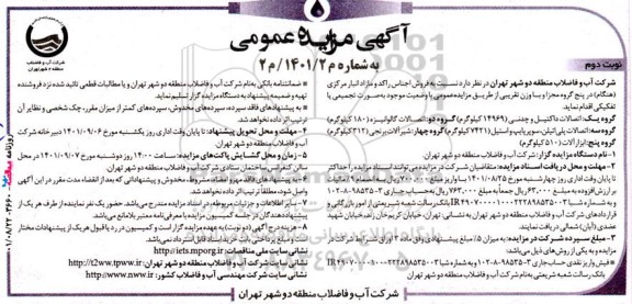 مزایده فروش اجناس راکد و مازاد انبار مرکزی- نوبت دوم
